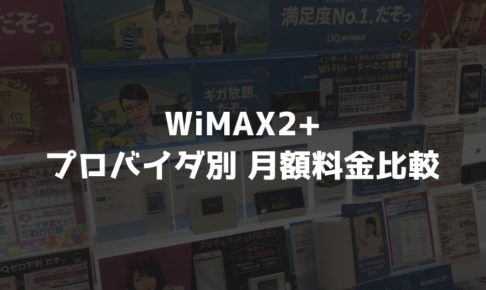 WiMAX2＋の月額料金比較