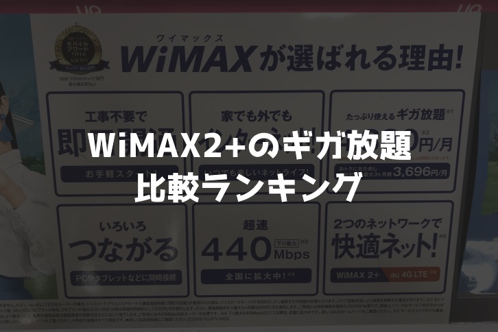 WiMAX2+の『ギガ放題』とは