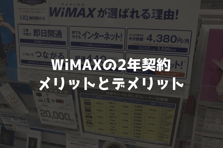 WiMAXの契約年数比較『2年契約』のメリットとデメリット