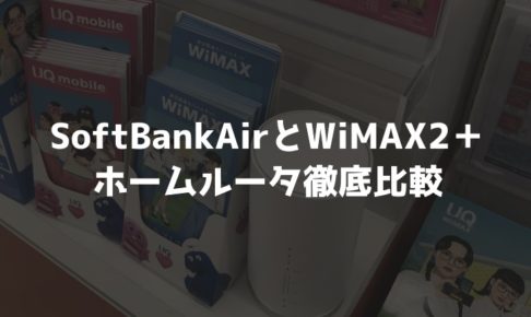 SoftBankAir『Airターミナル3』とWiMAX『L01s』の徹底比較