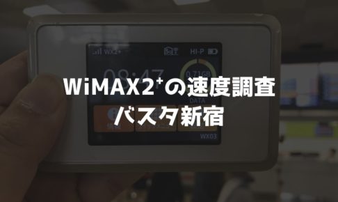 【WiMAX2⁺通信速度の計測調査】バスタ新宿