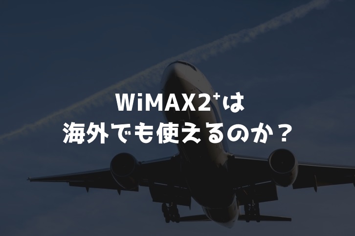 WiMAX2⁺のエリアは海外対応しているのか？【おすすめの海外旅行方法】