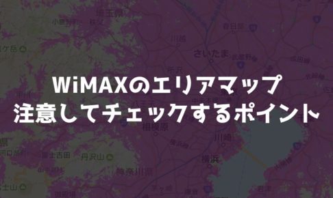 WiMAXのエリアマップ確認