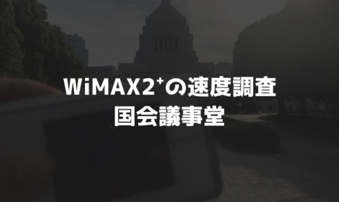 【WiMAX2⁺通信速度の計測調査】国会議事堂