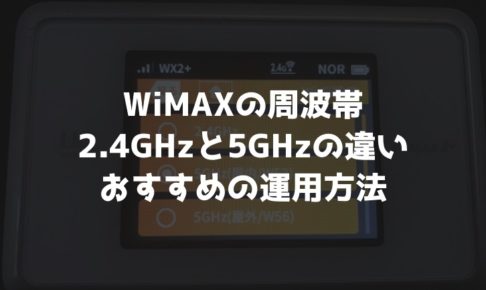 【2.4GHzと5GHzの違い】WiMAX周波帯のおすすめ運用方法