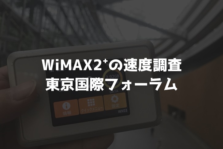 【WiMAX2⁺通信速度の計測調査】東京国際フォーラム