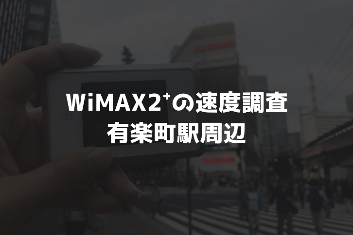 【WiMAX2⁺通信速度の計測調査】有楽町駅周辺