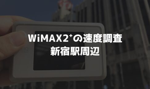 【WiMAX2⁺通信速度の計測調査】新宿駅周辺