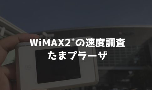 【WiMAX2⁺通信速度の計測調査】たまプラーザ