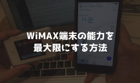 WiMAX端末の能力を最大限にする方法
