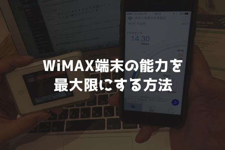 WiMAX端末の能力を最大限にする方法