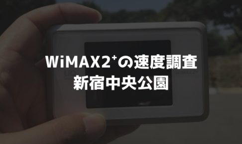 【WiMAX2⁺通信速度の計測調査】新宿中央公園