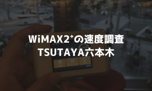 【WiMAX2⁺通信速度の計測調査】TSUTAYA六本木