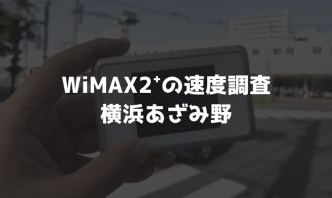 【WiMAX2⁺通信速度の計測調査】横浜あざみ野