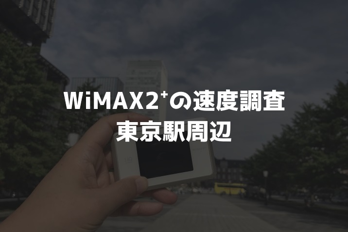 【WiMAX2⁺通信速度の計測調査】東京駅周辺