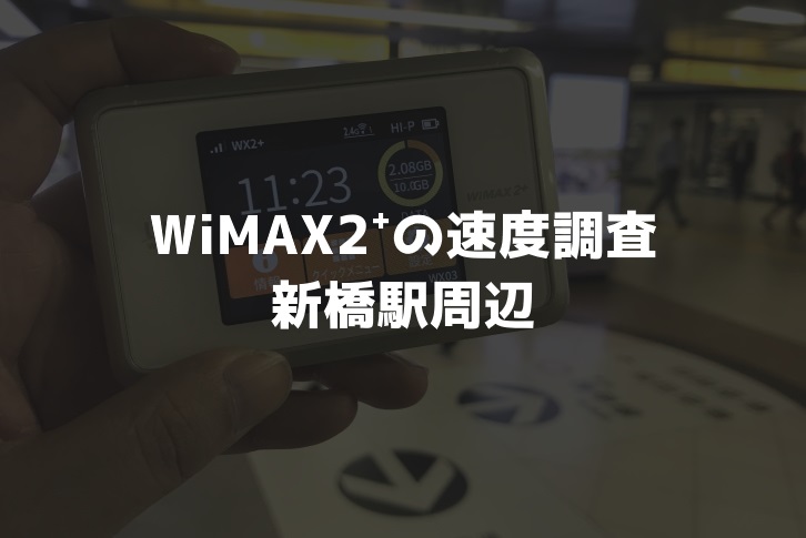 【WiMAX2⁺通信速度の計測調査】新橋駅周辺