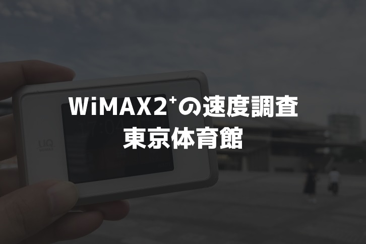 【WiMAX2⁺通信速度の計測調査】東京体育館