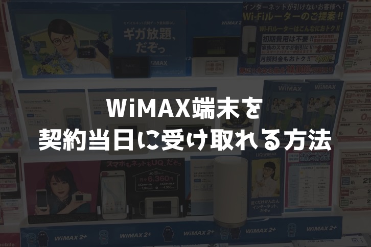 WiMAX端末を契約当日に受け取れる2つの方法