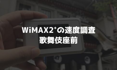 【WiMAX2⁺通信速度の計測調査】歌舞伎座前