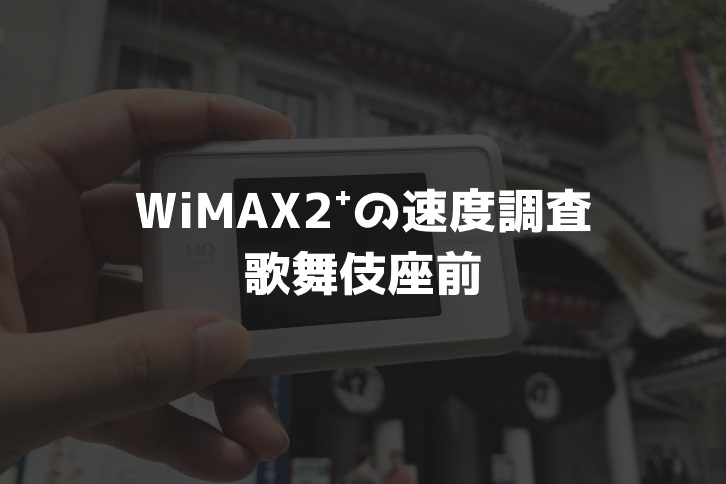 【WiMAX2⁺通信速度の計測調査】歌舞伎座前