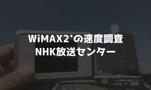 【WiMAX2⁺通信速度の計測調査】NHK放送センター