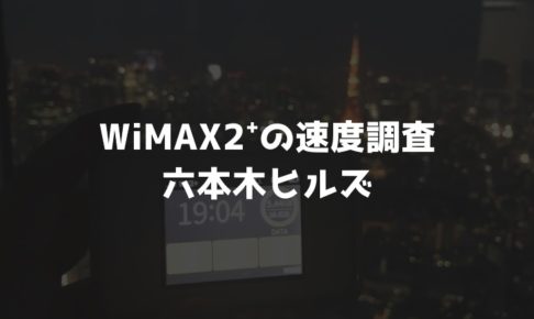 【WiMAX2⁺通信速度の計測調査】六本木ヒルズ