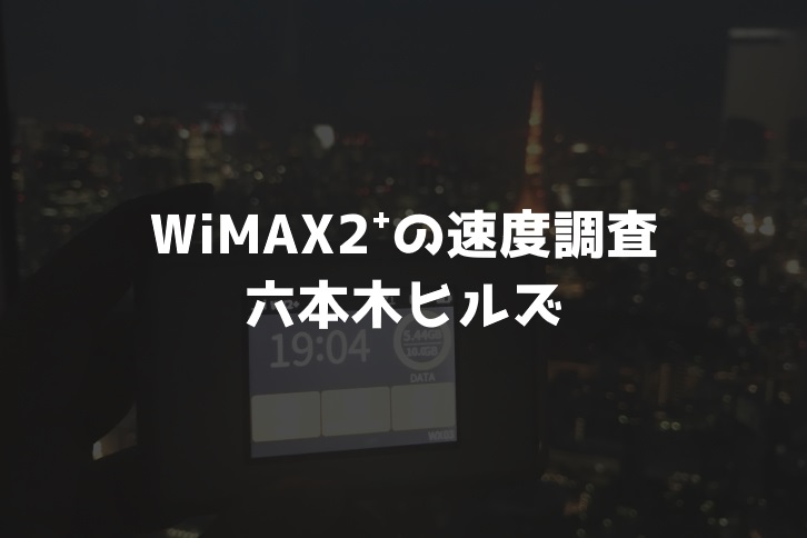【WiMAX2⁺通信速度の計測調査】六本木ヒルズ