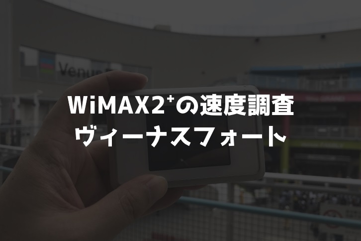 【WiMAX2⁺通信速度の計測調査】ヴィーナスフォート