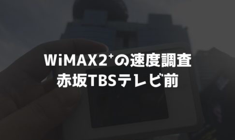 【WiMAX2⁺通信速度の計測調査】赤坂TBSテレビ前