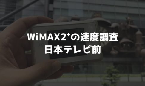 【WiMAX2⁺通信速度の計測調査】日本テレビ前