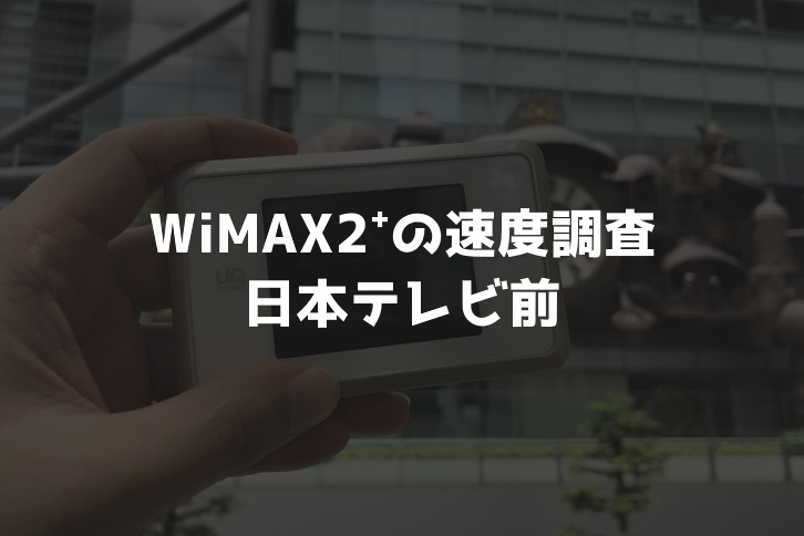 【WiMAX2⁺通信速度の計測調査】日本テレビ前
