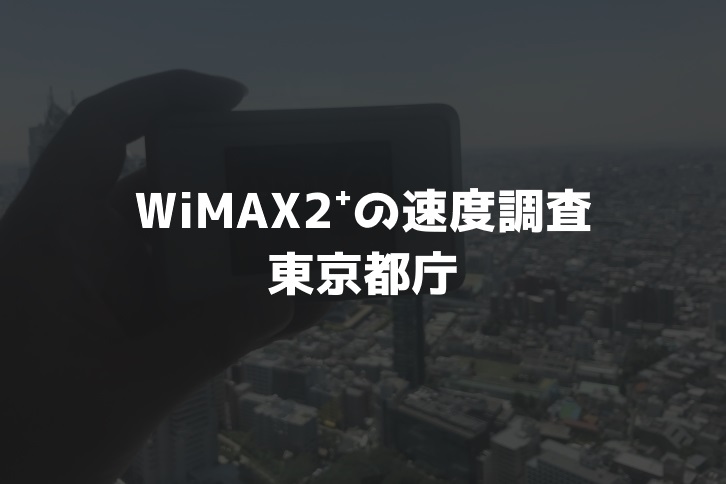 【WiMAX2⁺通信速度の計測調査】東京都庁展望台
