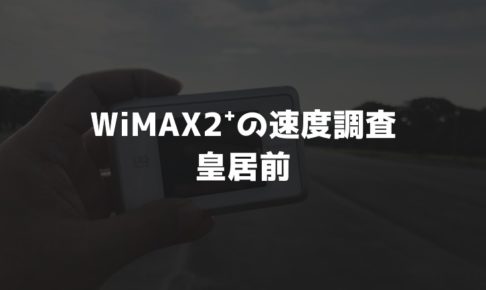【WiMAX2⁺通信速度の計測調査】皇居前（坂下門）