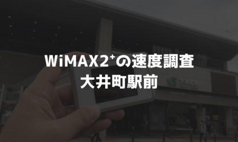 【WiMAX2⁺通信速度の計測調査】大井町駅前