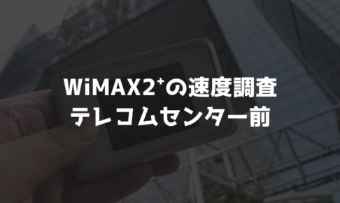 【WiMAX2⁺通信速度の計測調査】テレコムセンター前