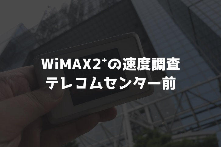 【WiMAX2⁺通信速度の計測調査】テレコムセンター前