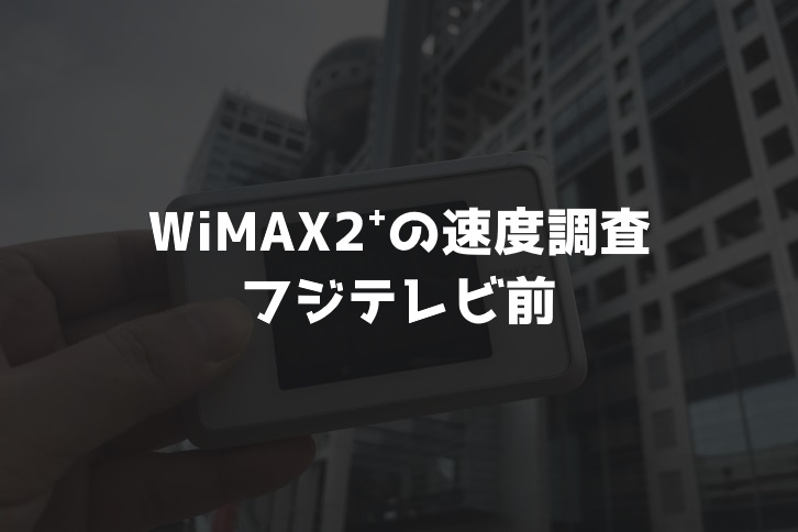 【WiMAX2⁺通信速度の計測調査】フジテレビ前