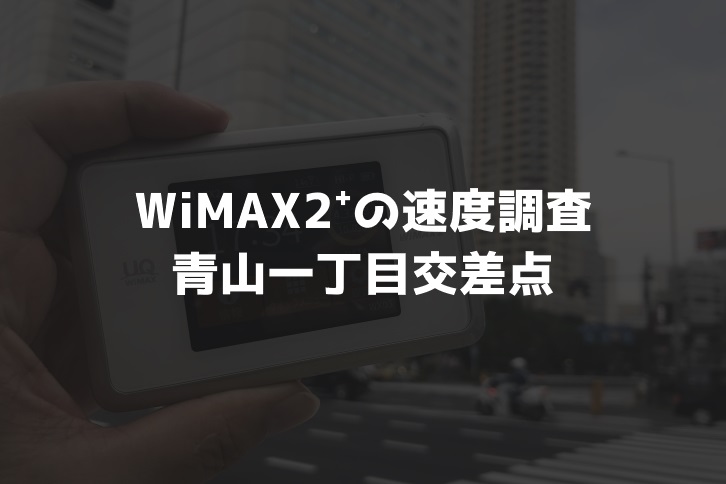 【WiMAX2⁺通信速度の計測調査】青山一丁目交差点