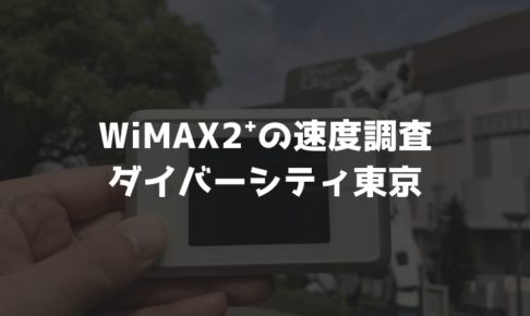 【WiMAX2⁺通信速度の計測調査】ダイバーシティ東京ガンダム前