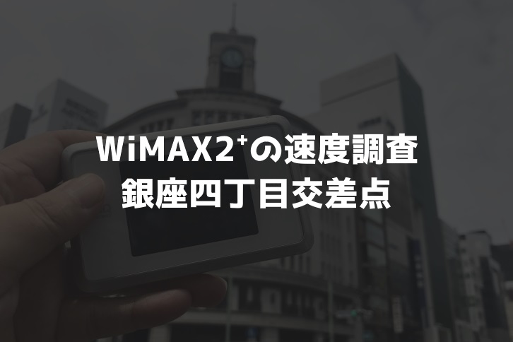 【WiMAX2⁺通信速度の計測調査】銀座四丁目交差点