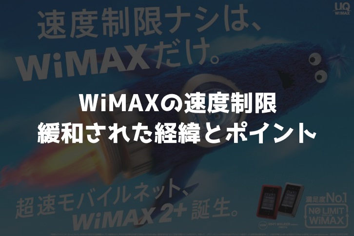 WiMAX速度制限緩和経緯とポイント