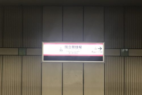 大江戸線国立競技場駅ホーム