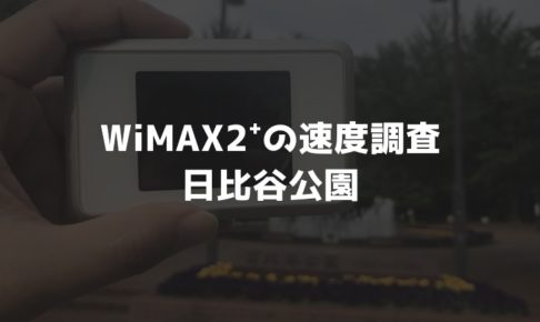 【WiMAX2⁺通信速度の計測調査】日比谷公園