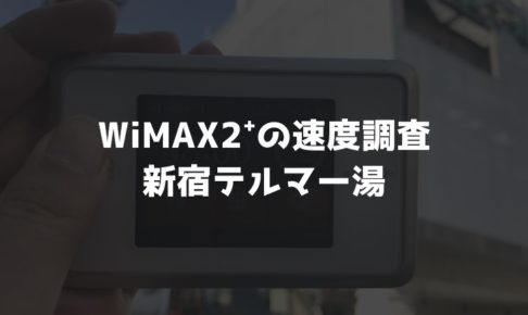 【WiMAX2⁺通信速度の計測調査】新宿テルマー湯