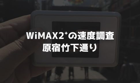【WiMAX2⁺通信速度の計測調査】原宿竹下通り