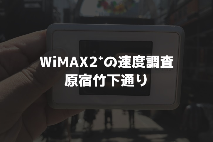 【WiMAX2⁺通信速度の計測調査】原宿竹下通り