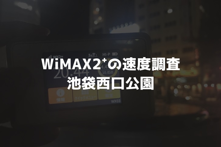 【WiMAX2⁺通信速度の計測調査】池袋西口公園