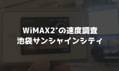 【WiMAX2⁺通信速度の計測調査】池袋サンシャインシティ