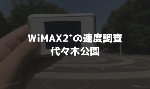【WiMAX2⁺通信速度の計測調査】代々木公園