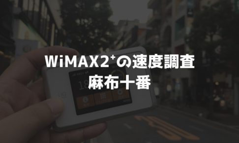 【WiMAX2⁺通信速度の計測調査】麻布十番